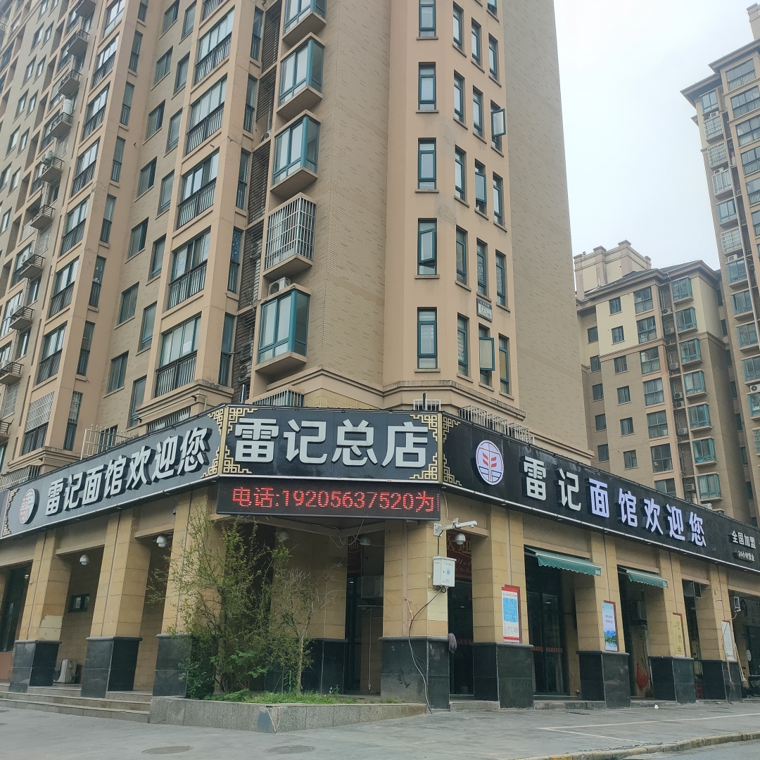 廣德桃州鎮雷記面館